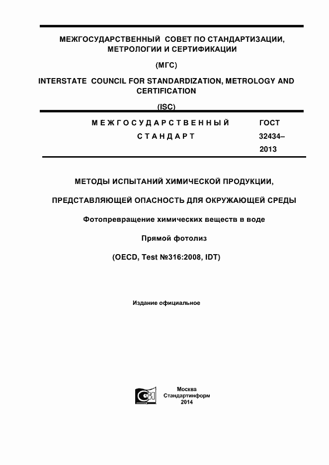 Страница 1 ГОСТ 32434-2013