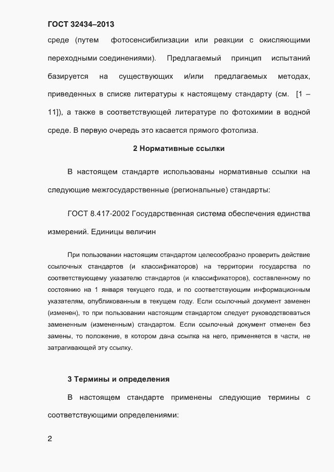 Страница 10 ГОСТ 32434-2013