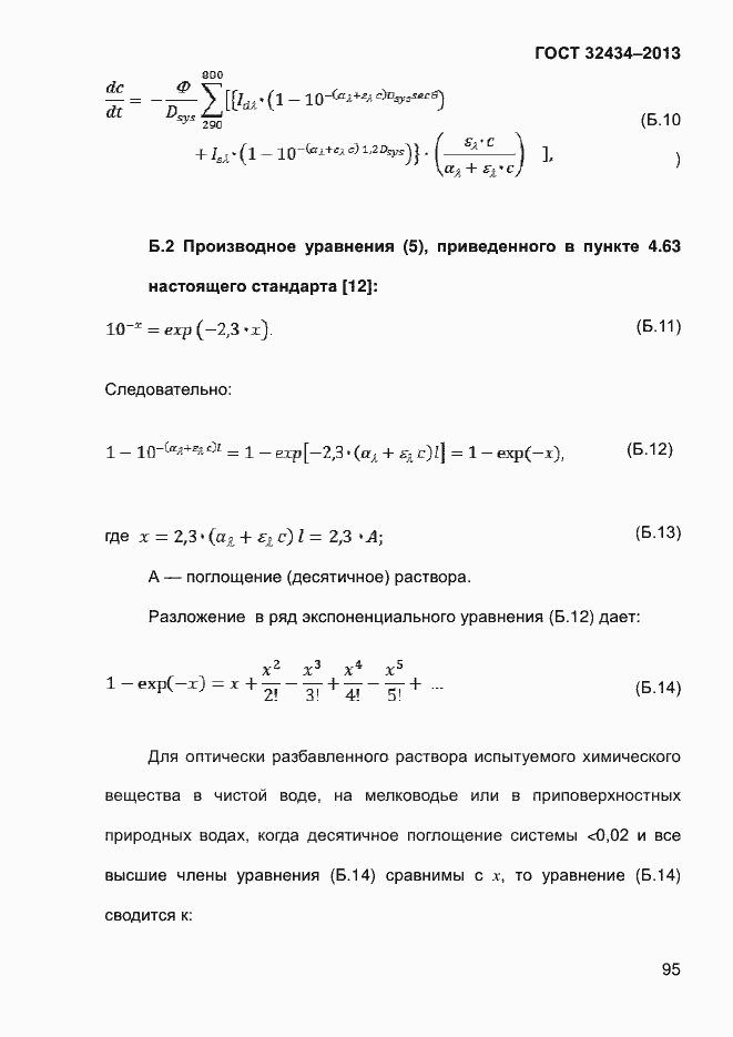 Страница 103 ГОСТ 32434-2013