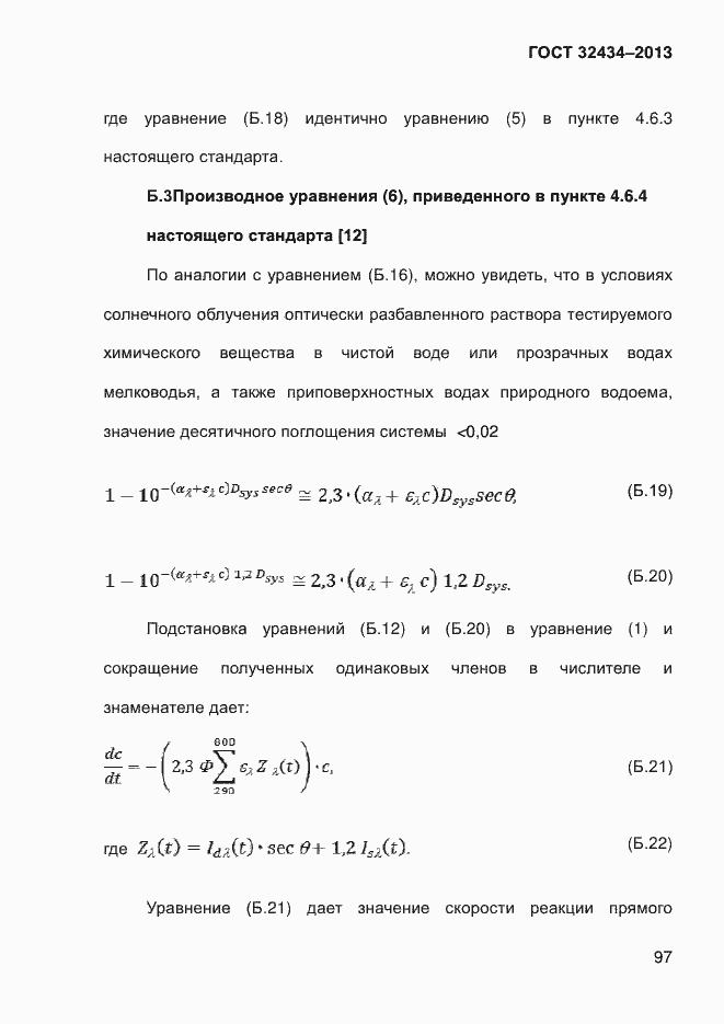 Страница 105 ГОСТ 32434-2013