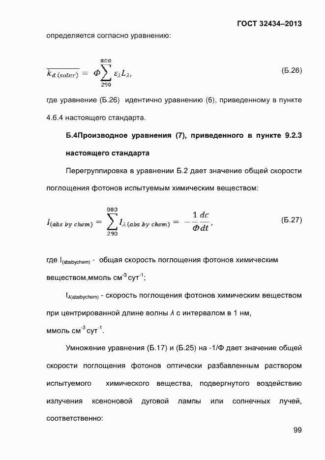 Страница 107 ГОСТ 32434-2013