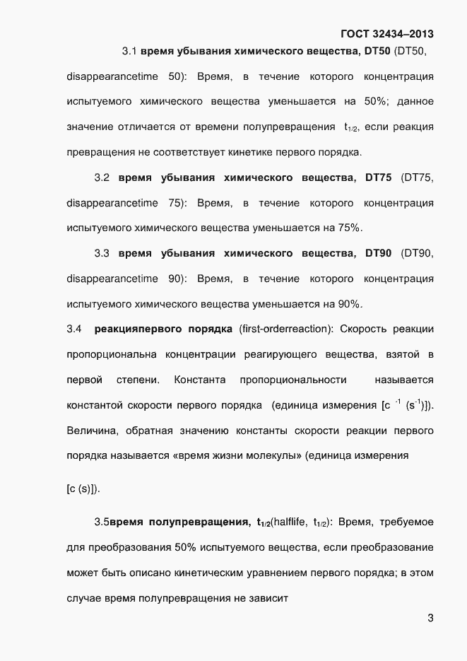 Страница 11 ГОСТ 32434-2013