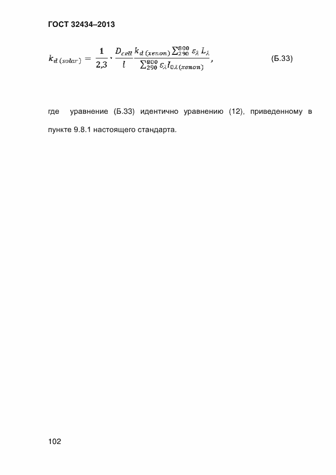 Страница 110 ГОСТ 32434-2013