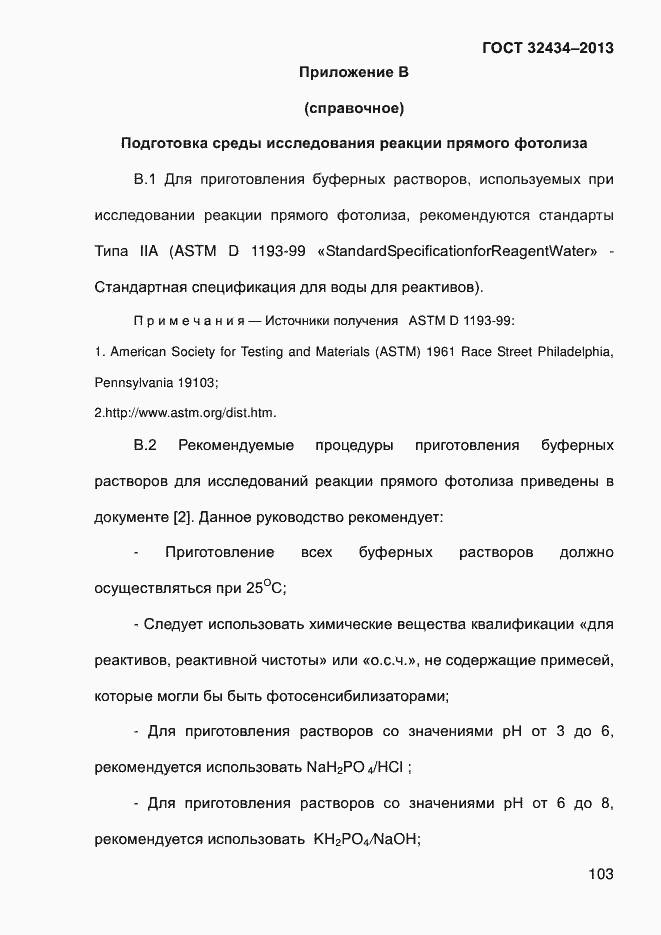 Страница 111 ГОСТ 32434-2013