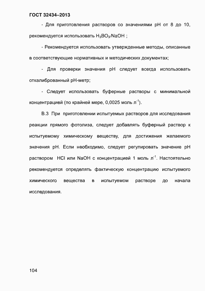 Страница 112 ГОСТ 32434-2013