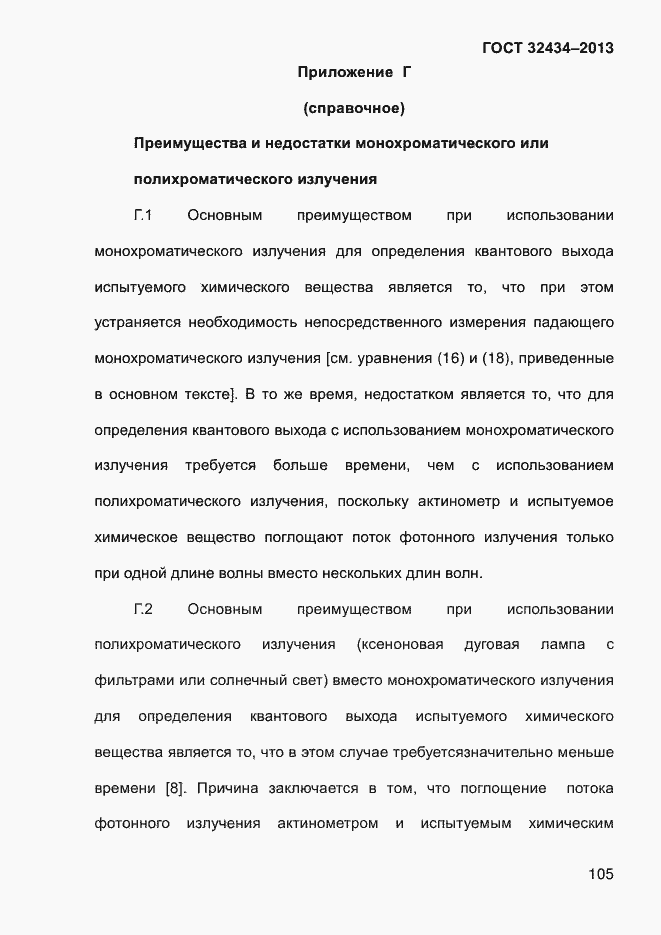 Страница 113 ГОСТ 32434-2013