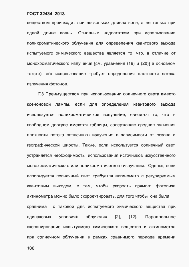 Страница 114 ГОСТ 32434-2013