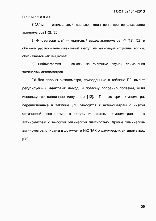 Страница 117 ГОСТ 32434-2013