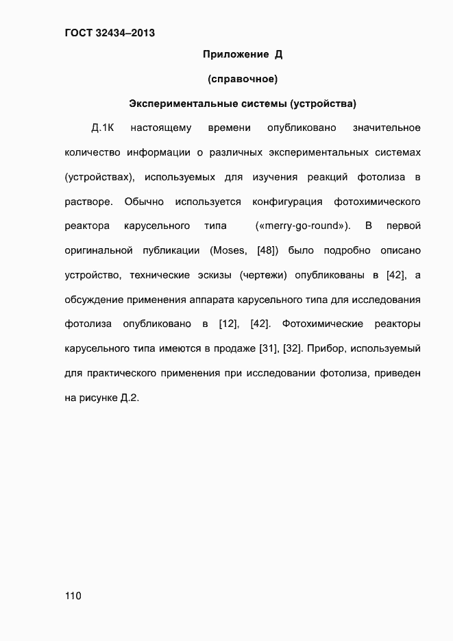 Страница 118 ГОСТ 32434-2013