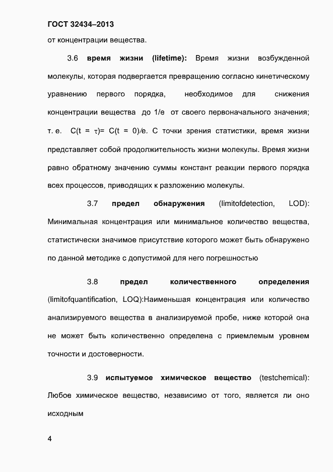 Страница 12 ГОСТ 32434-2013