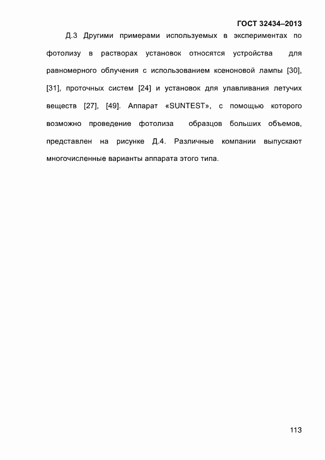 Страница 121 ГОСТ 32434-2013