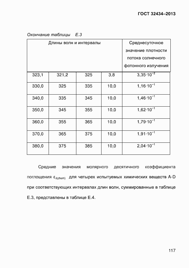 Страница 125 ГОСТ 32434-2013