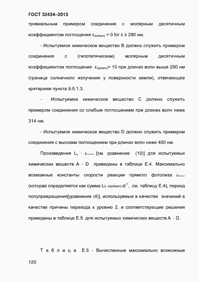 Страница 128 ГОСТ 32434-2013