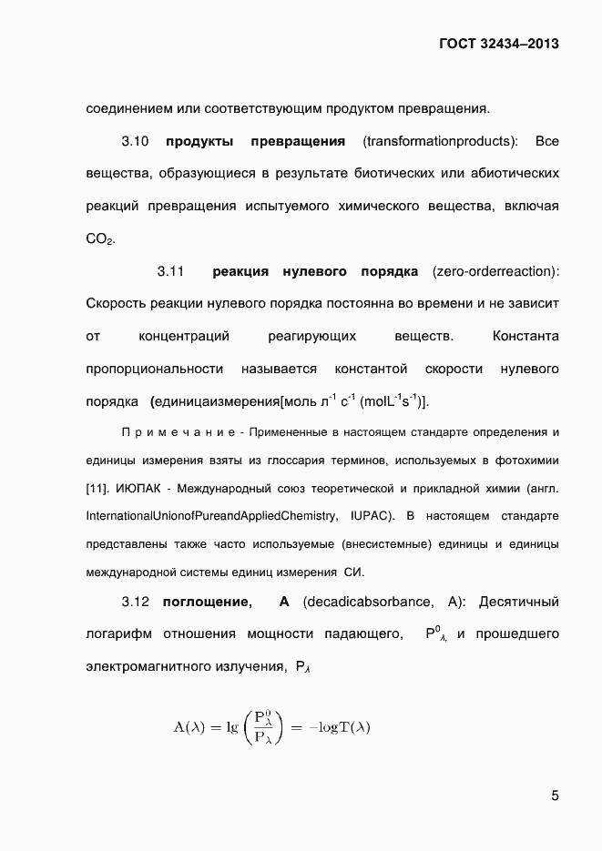 Страница 13 ГОСТ 32434-2013