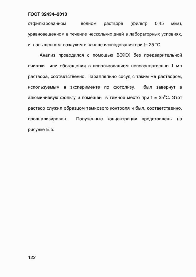 Страница 130 ГОСТ 32434-2013