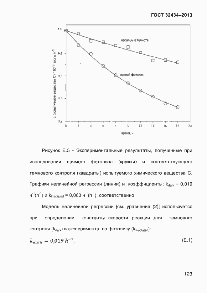 Страница 131 ГОСТ 32434-2013