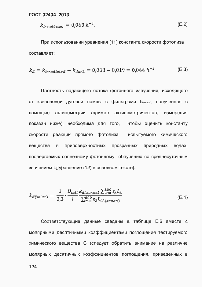 Страница 132 ГОСТ 32434-2013