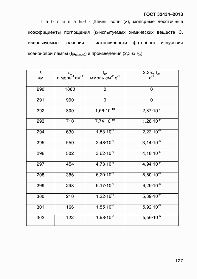 Страница 135 ГОСТ 32434-2013
