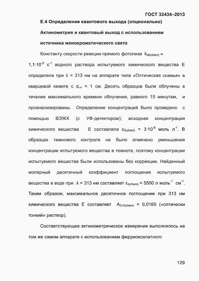 Страница 137 ГОСТ 32434-2013