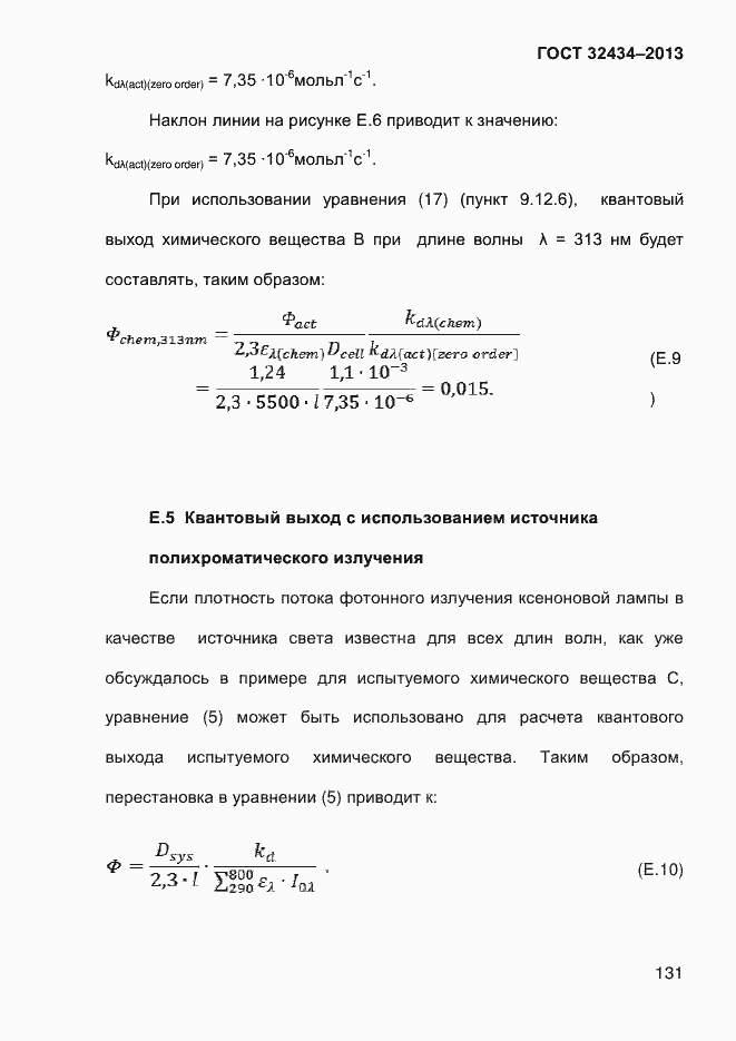 Страница 139 ГОСТ 32434-2013