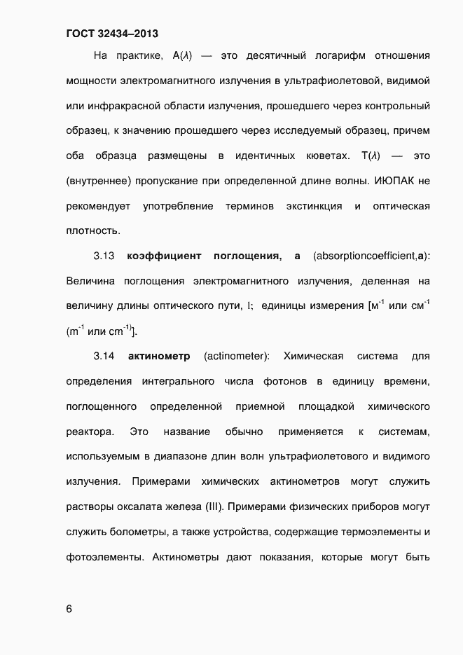 Страница 14 ГОСТ 32434-2013