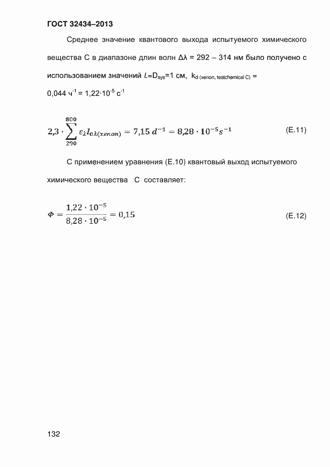 Страница 140 ГОСТ 32434-2013