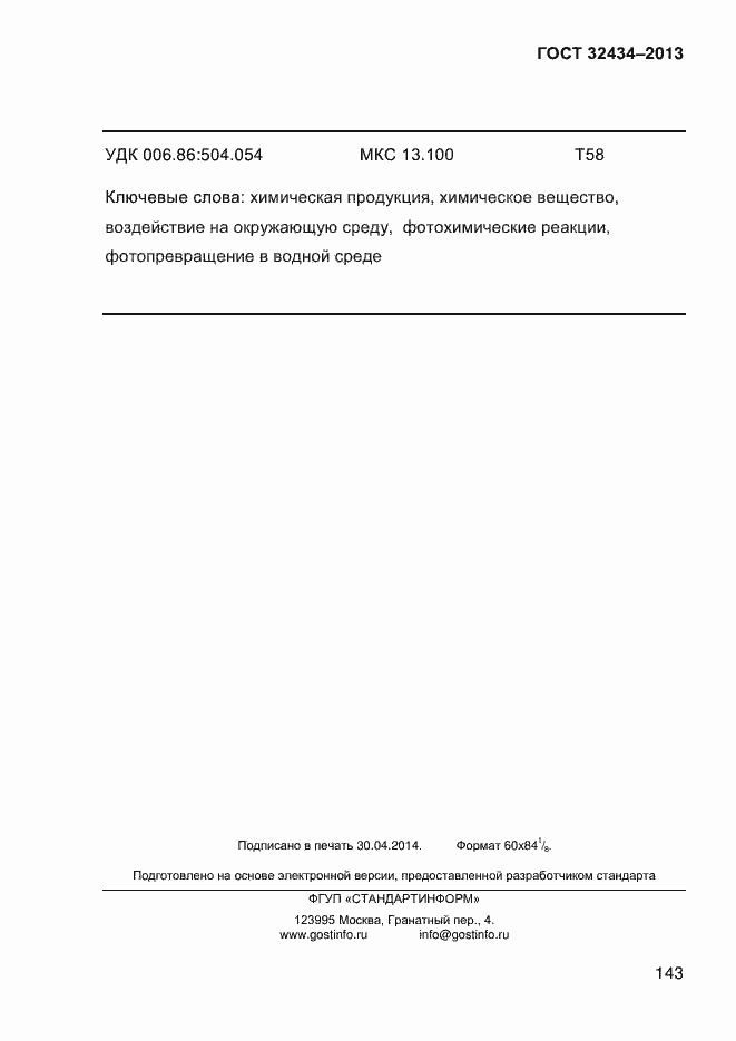 Страница 151 ГОСТ 32434-2013