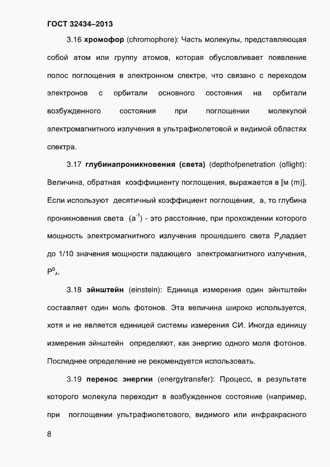 Страница 16 ГОСТ 32434-2013