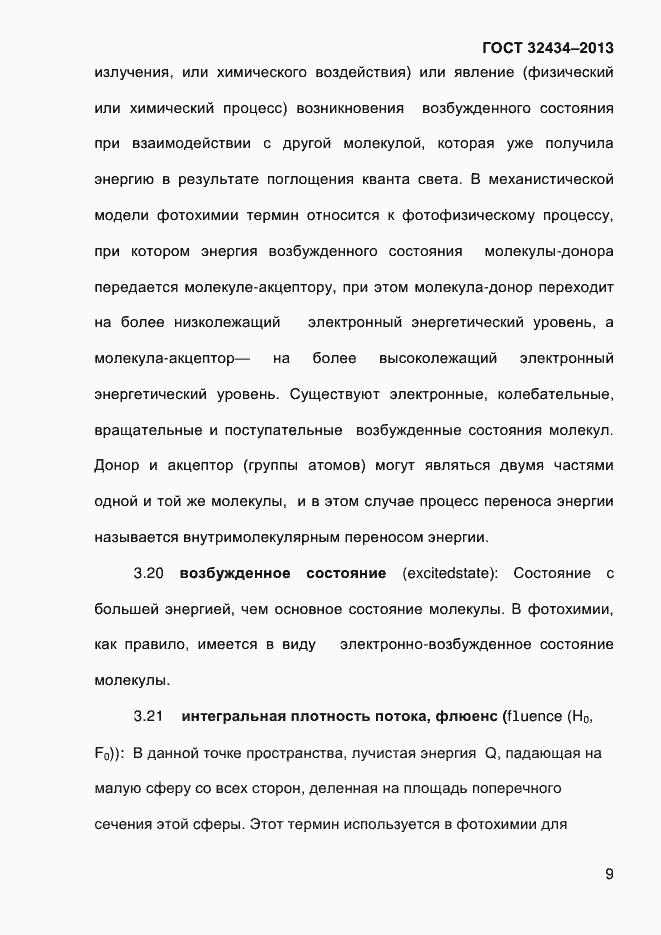 Страница 17 ГОСТ 32434-2013