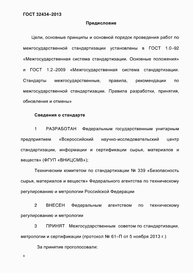 Страница 2 ГОСТ 32434-2013