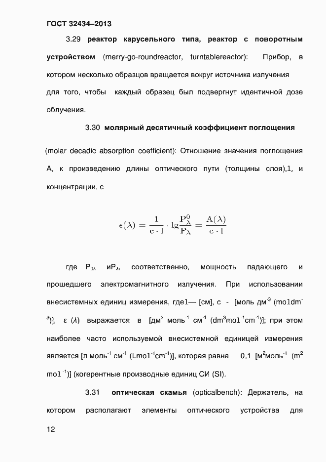 Страница 20 ГОСТ 32434-2013