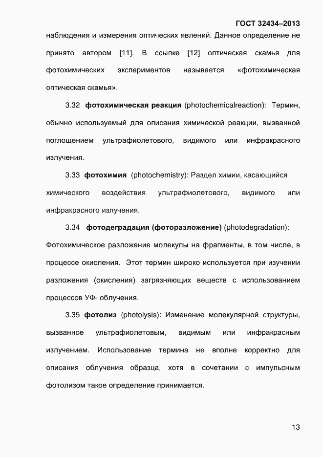 Страница 21 ГОСТ 32434-2013