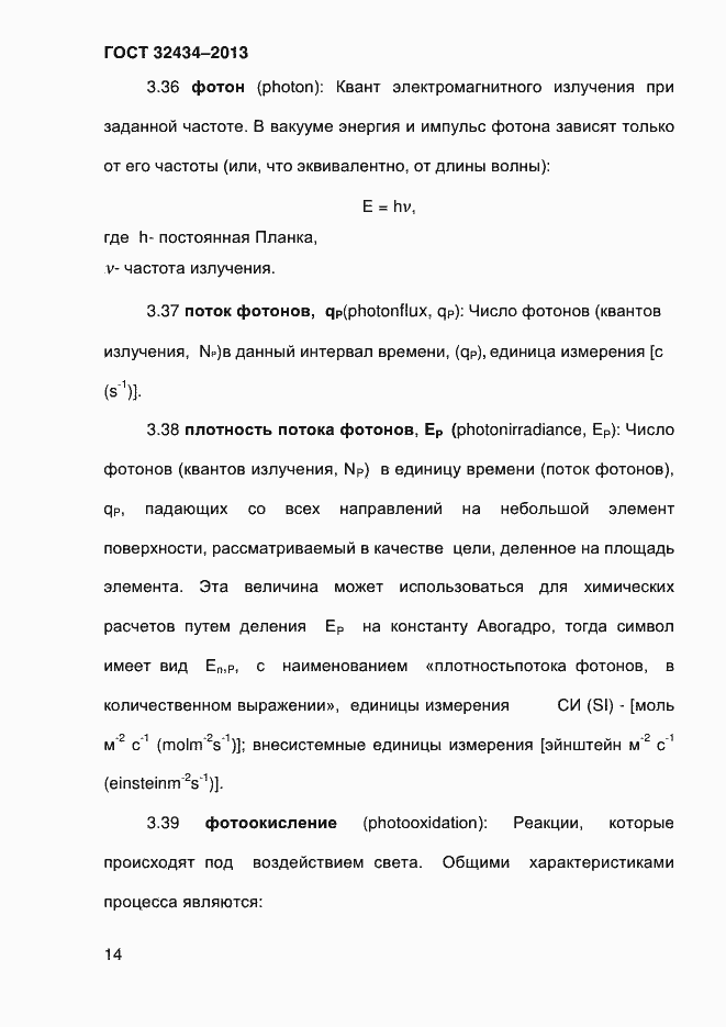 Страница 22 ГОСТ 32434-2013