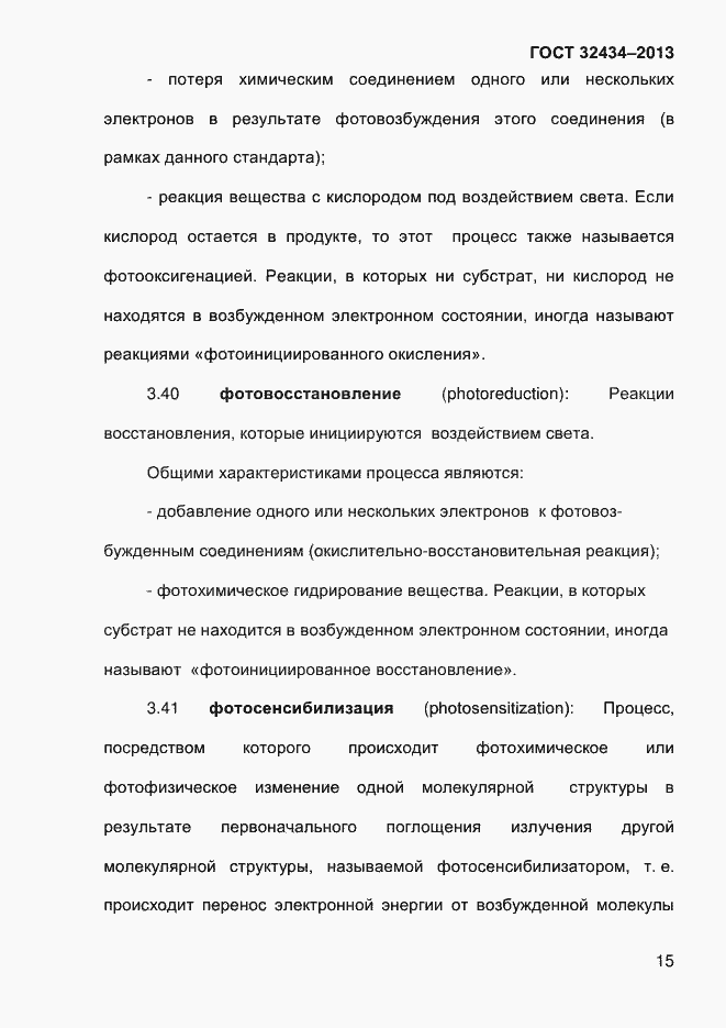 Страница 23 ГОСТ 32434-2013