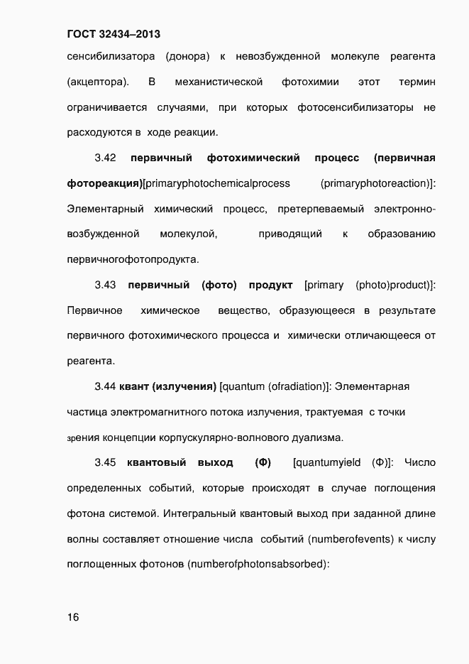 Страница 24 ГОСТ 32434-2013