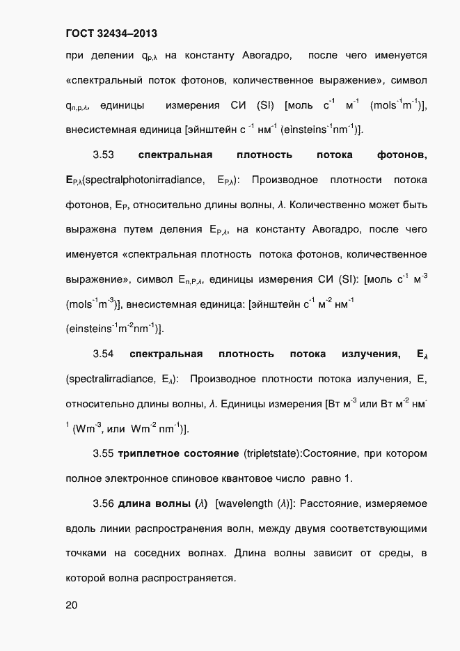 Страница 28 ГОСТ 32434-2013