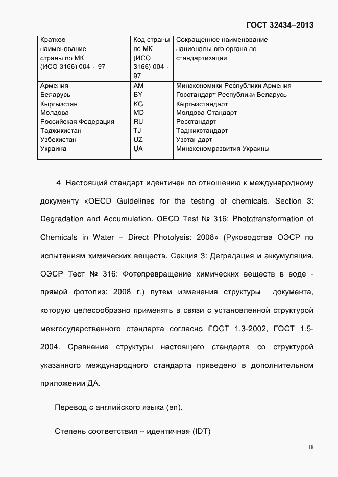 Страница 3 ГОСТ 32434-2013