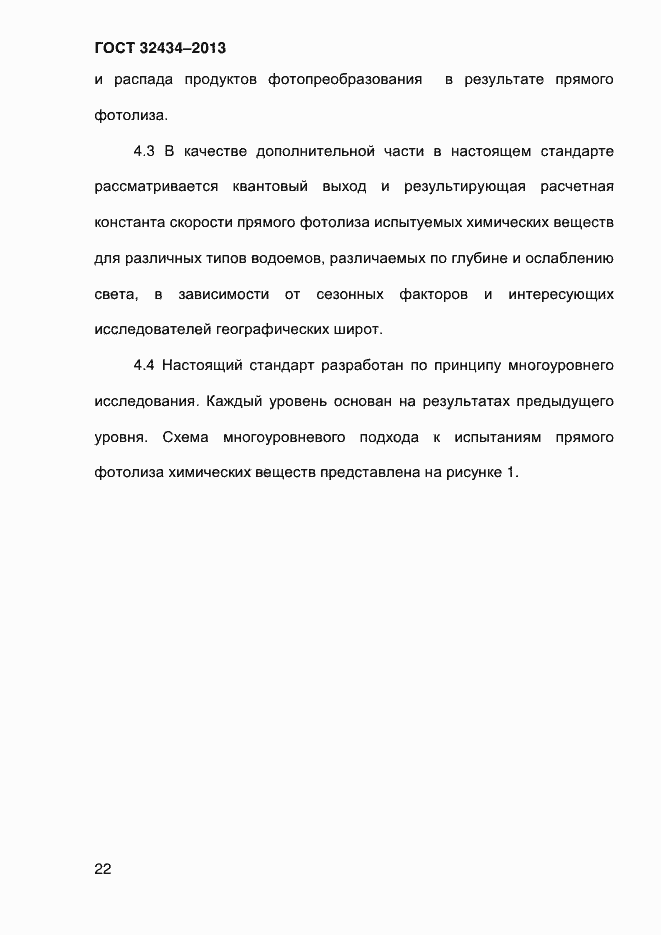 Страница 30 ГОСТ 32434-2013