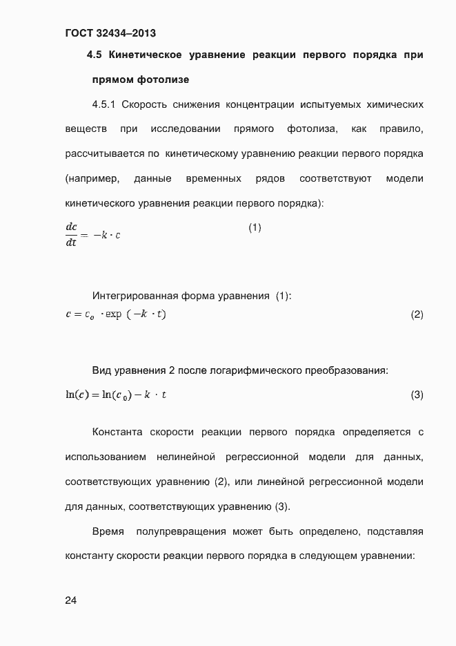 Страница 32 ГОСТ 32434-2013