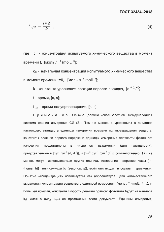 Страница 33 ГОСТ 32434-2013