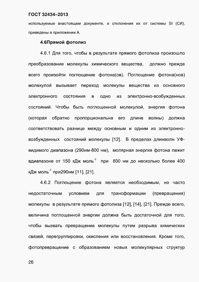 Страница 34 ГОСТ 32434-2013