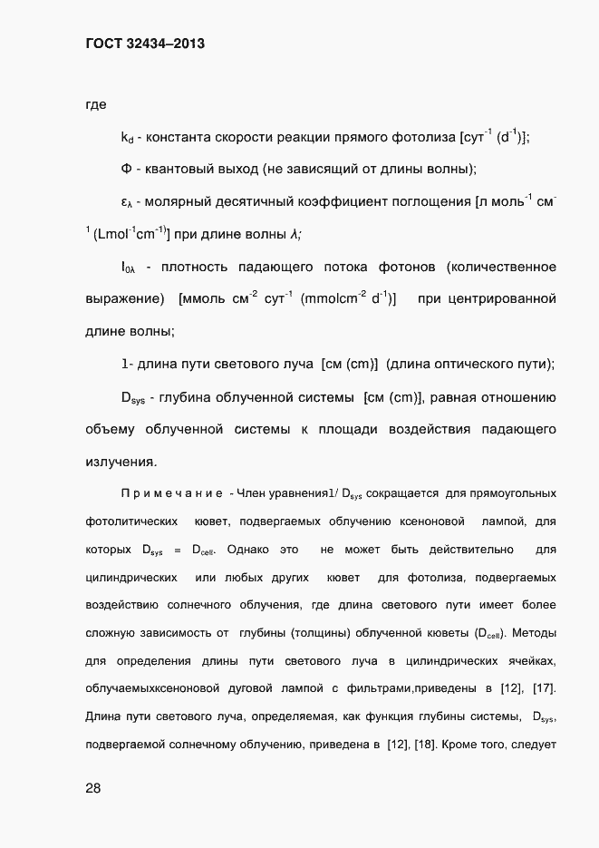 Страница 36 ГОСТ 32434-2013