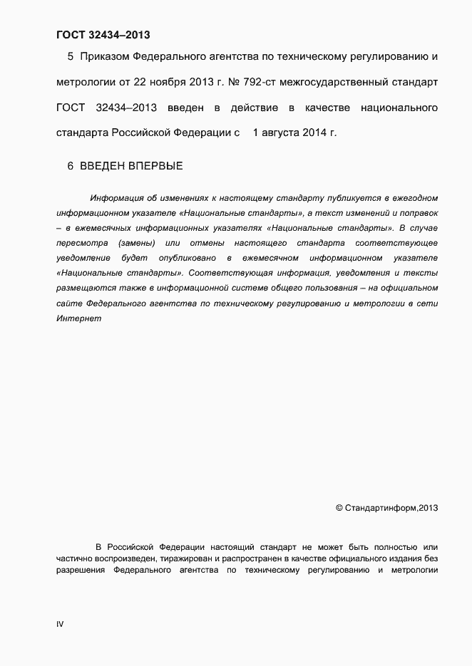 Страница 4 ГОСТ 32434-2013