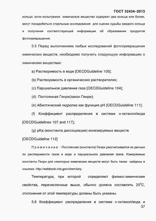 Страница 45 ГОСТ 32434-2013