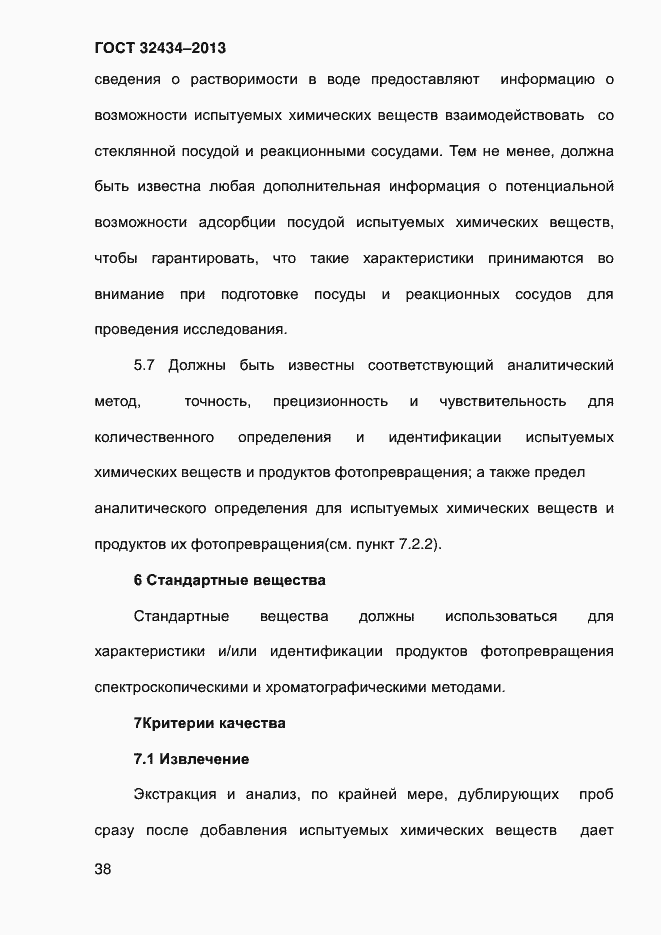 Страница 46 ГОСТ 32434-2013