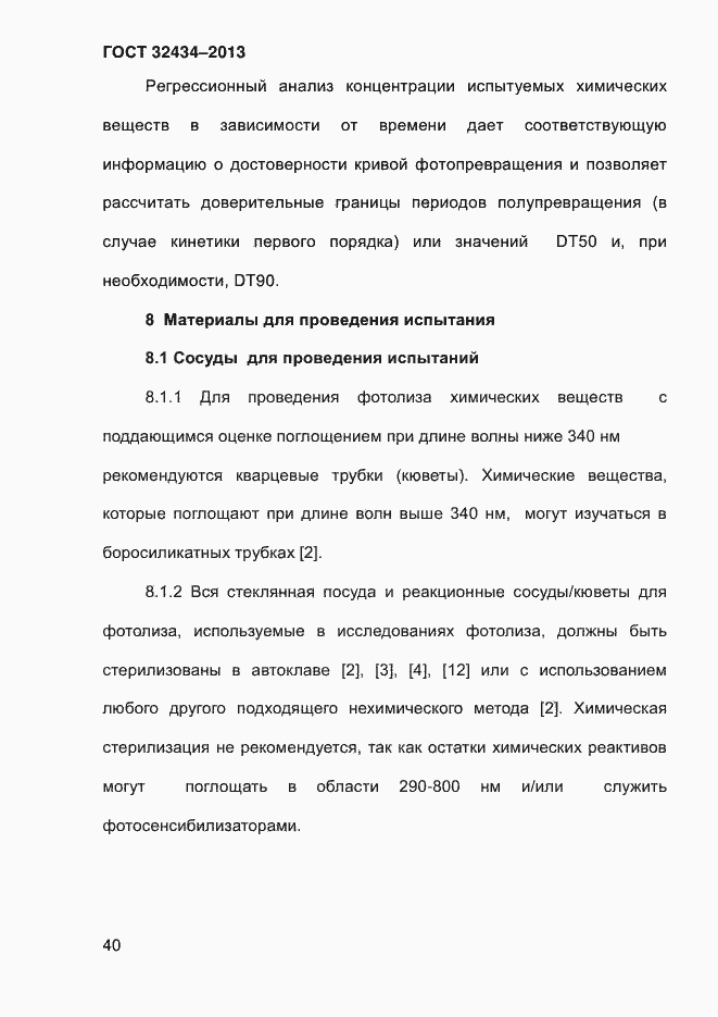 Страница 48 ГОСТ 32434-2013