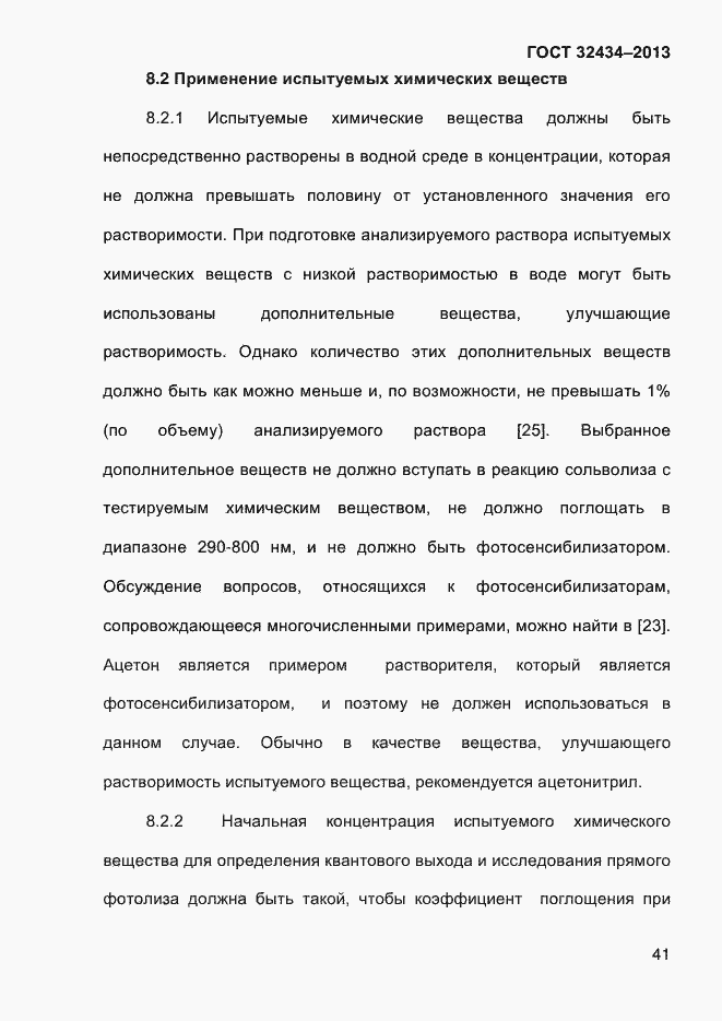 Страница 49 ГОСТ 32434-2013