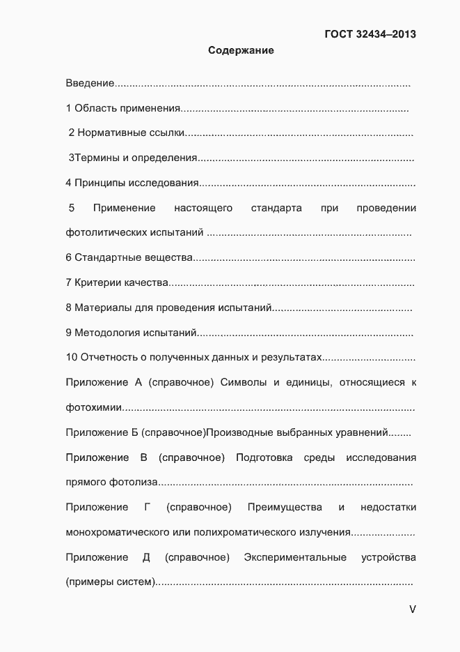 Страница 5 ГОСТ 32434-2013