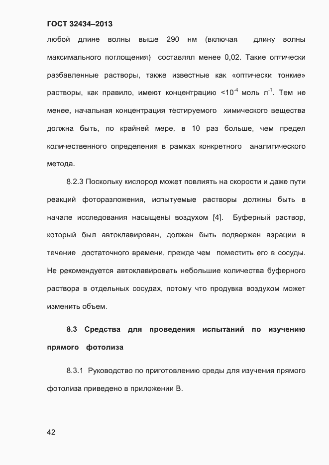 Страница 50 ГОСТ 32434-2013