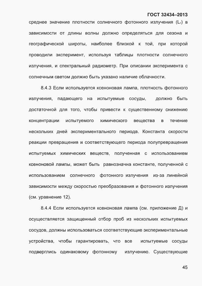 Страница 53 ГОСТ 32434-2013